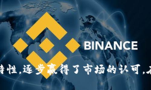   深入解析 TokenIm 代理服务：安全、高效的加密货币交易助手/  

 guanjianci TokenIm, 代理服务, 加密货币交易, 安全性/ guanjianci 

在快速发展的数字货币市场中，代理服务的需求日益增长。TokenIm 作为一种新兴的代理解决方案，逐渐获得了众多用户的青睐。本文将深入探讨 TokenIm 代理服务的特性、优势以及使用方法，并为您提供详细的使用指南和友好的建议，以帮助您更好地使用这项服务。此外，我们还将针对常见问题进行解答，确保您在使用 TokenIm 时更为得心应手。

TokenIm 代理服务的基本概念
首先，让我们了解一下什么是 TokenIm 代理服务。TokenIm 是一种提供加密货币交易的代理服务商，其主要功能是为用户提供安全、匿名和快速的交易途径。用户可以通过 TokenIm 访问多种加密货币交易平台，享受更为高效的交易体验。

TokenIm 代理服务的工作原理
TokenIm 代理服务的工作原理相对简单。用户在访问加密货币交易平台时，首先通过 TokenIm 的代理服务器进行连接。这种连接方式保证了用户的隐私与安全，同时也可以提高访问速度。当用户在 TokenIm 上进行交易时，TokenIm 将用户的请求转发到相应的交易所，然后将交易结果反馈给用户。通过这种方式，极大地降低了用户的个人信息被泄露的风险。

TokenIm 的优势
TokenIm 提供了多种优势，使其在众多代理服务中脱颖而出：
ul
  listrong安全性：/strongTokenIm 采用先进的加密技术，确保用户的信息在传输过程中的安全性。用户的 IP 地址、地理位置等敏感信息会被隐藏，保护用户隐私。/li
  listrong高速连接：/strongTokenIm 的服务器遍布多个地区，提供快速、稳定的网络连接，使交易不受延迟影响。/li
  listrong多重协议支持：/strongTokenIm 支持多种网络协议，可以轻松兼容不同类型的设备和应用程序，用户可以在手机或电脑上轻松使用。/li
  listrong用户友好的界面：/strongTokenIm 提供直观易用的用户界面，即使是新手用户也能快速上手，轻松完成交易。/li
/ul

如何使用 TokenIm 进行加密货币交易
接下来，我们来看看如何正确使用 TokenIm 进行加密货币交易：
ol
  listrong注册账户：/strong首先，用户需要在 TokenIm 官方网站上注册一个账户。填写必要的信息并设置密码。/li
  listrong充值资金：/strong注册完成后，用户需要将资金充值到 TokenIm 账户。这可以通过多种方式完成，包括银行卡、支付宝、比特币等。/li
  listrong选择交易对：/strong在 TokenIm 的交易界面中，用户可以选择想要交易的加密货币对，例如 BTC/ETH。/li
  listrong下单交易：/strong用户可以选择市价单或限价单，然后输入交易数量，确认交易。/li
  listrong监控交易：/strong用户可以在“我的订单”页面查看交易状态，TokenIm 会及时更新交易进度。/li
/ol

问题解析一：TokenIm 如何保证用户的隐私与安全？
在使用任何代理服务时，隐私和安全是用户最关注的问题之一。TokenIm 通过多个方面来确保用户的隐私与安全：

首先，TokenIm 使用先进的 SSL 加密技术来确保用户的数据在传输过程中的安全性。这意味着用户的个人信息和交易数据在互联网上传输时会被加密，从而防止被黑客截获。其次，TokenIm 在其服务器上采取了严格的安全措施，包括防火墙、入侵检测系统等，确保交易环境的安全。

此外，TokenIm 还允许用户开启双重验证。在用户进行重要操作时，如登录或提现，系统会要求用户输入验证码，这样即使黑客获取了用户的密码，也无法轻易登入账户。TokenIm 还定期进行安全审计，以确保没有安全漏洞，从而最大化保护用户的利益。

最后，TokenIm 执行严格的隐私政策，不会将用户的数据出售给第三方企业。这为用户提供了更高的隐私保护保障，用户可以放心进行加密货币交易。

问题解析二：TokenIm 如何提高交易速度和成功率？
很多用户在进行加密货币交易时，都会遇到延迟或失败的情况。TokenIm 是如何解决这些问题的呢？

首先，TokenIm 的服务器基础设施非常强大，拥有高带宽和低延迟的网络连接。这种架构使得用户在通过 TokenIm 交易时能够享受到高速连接，从而提高交易有效性。此外，TokenIm 的服务器分布在多个地区，这有助于与不同交易平台的连接效率，减少用户等待时间。

其次，TokenIm 采用了智能路由技术。通过监测用户的网络状况、目标交易所的繁忙程度等因素，系统会实时选择最优的线路进行数据传输，从而最大限度地减少延迟。

为了提高交易成功率，TokenIm 还提供了实时的市场数据和交易信号。用户可以通过平台获得当前市场行情，实现更精准的交易决策。相比于其他信息滞后的交易方式，TokenIm 能够及时提供用户所需的信息，帮助用户在快速变化的市场中把握机会，提高交易成功率。

问题解析三：TokenIm 支持哪些加密货币和交易平台？
TokenIm 的灵活性使其支持了多种加密货币和交易平台，满足了不同用户的需求。

首先，TokenIm 支持主流的加密货币，如比特币（BTC）、以太坊（ETH）、瑞波币（XRP）、莱特币（LTC）、狗狗币（DOGE）等。用户可以方便地在平台上进行这些主流币种之间的交易。其次，TokenIm 也支持一些次要的或新兴的加密货币，为投资者提供更多选择，让他们能够分散投资风险。

除了支持多种加密货币外，TokenIm 同时也兼容多个知名的加密货币交易平台，包括 Binance、Coinbase、Kraken、Huobi 等。这使得用户在 TokenIm 的平台上能够获得丰富的交易选择，无论是交易量大、流动性强的主流平台，亦或是一些小众但潜力巨大的平台，用户都可以在这里找到适合自己的交易方式。

除了数量众多的加密货币和交易平台，TokenIm 还在不断增加对新平台和新币种的支持，以确保用户在瞬息万变的加密市场中始终保持竞争力。

问题解析四：TokenIm 的收费标准是怎样的？
关于 TokenIm 的收费问题，用户在使用之前都需要提前了解清楚，以便进行有效的资金管理。

TokenIm 的收费标准一般包括几部分：首先是交易手续费。当用户在 TokenIm 上进行交易时，平台会收取一定比例的交易手续费，这个比例会根据所交易的币种和交易量有所不同。在大多数情况下，该手续费的比例都是行业内相对合理的水平。

此外，TokenIm 可能还会收取提现费用。当用户将资金从 TokenIm 提现到他们的个人钱包或其他交易所时，平台会收取一定的提现费用。提现费用通常取决于所提取的币种与网络的拥堵程度，用户在进行提现时需要注意这一部分费用。

最后，TokenIm 还提供了一些增值服务，比如专业的市场分析、交易信号等，这些服务通常需要额外付费。用户可以根据自身需求选择是否购买相关服务。

总之，在使用 TokenIm 进行加密货币交易时，用户需对收费标准有全面的了解，这样才能进行科学的资金规划，确保交易的收益最大化。

通过上述内容的深入介绍，相信你对 TokenIm 代理服务有了更全面的理解。TokenIm 作为一种新兴的加密货币交易代理服务，凭借其安全性、高速性和用户友好的特性，逐步赢得了市场的认可。在未来的发展中，TokenIm 有望继续创新，以更好地服务于全球的加密货币交易者。
