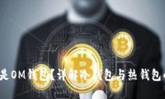  什么是OM钱包？详解冷钱