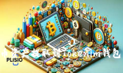 如何将火币资产提取到Tokenim钱包：详细指南