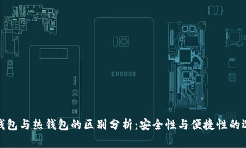冷钱包与热钱包的区别分析：安全性与便捷性的选择