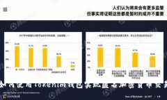 如何使用Tokenim钱包实现匿