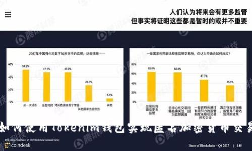 如何使用Tokenim钱包实现匿名加密货币交易
