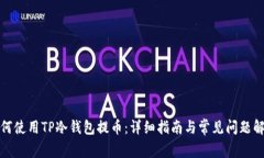 如何使用TP冷钱包提币：详