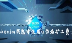 如何在Tokenim钱包中使用