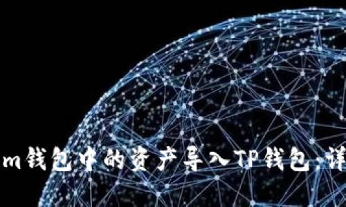 如何将Tokenim钱包中的资产导入TP钱包：详细步骤与技巧