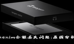 如何解决Tokenim余额丢失问