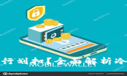 冷钱包合约授权后如何进行划扣？全面解析冷钱包的安全性和使用技巧