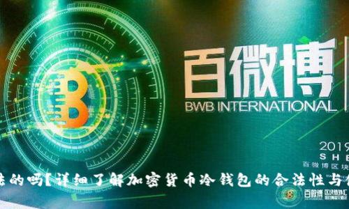 冷钱包是合法的吗？详细了解加密货币冷钱包的合法性与使用注意事项