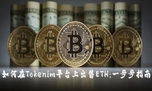 如何在Tokenim平台上出售ETH：一步步指南
