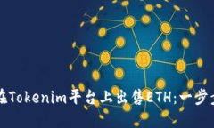 如何在Tokenim平台上出售