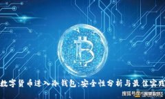 数字货币进入冷钱包：安