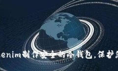 如何使用Tokenim制作安全的