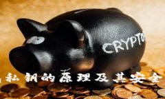 冷钱包私钥的原理及其安