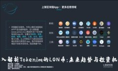 深入解析Tokenim的LON币：未