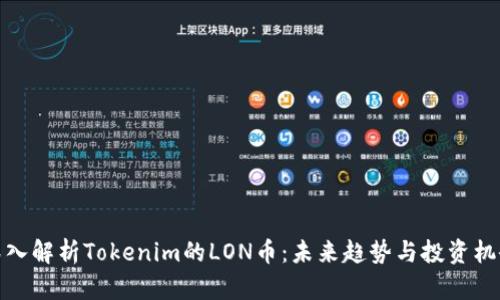 深入解析Tokenim的LON币：未来趋势与投资机会