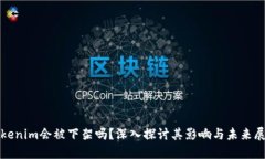 Tokenim会被下架吗？深入探