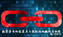 数字货币的发展与工商银
