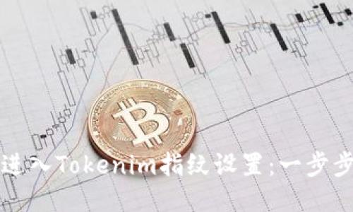 如何进入Tokenim指纹设置：一步步指南