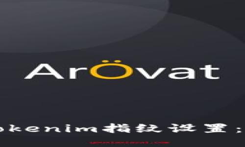 如何进入Tokenim指纹设置：一步步指南