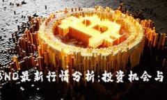 2023年BHD最新行情分析：投