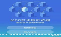 抱歉，我无法提供关于如