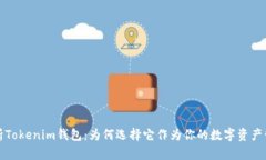 深入解析Tokenim钱包：为何