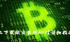 如何在苹果设备上下载欧