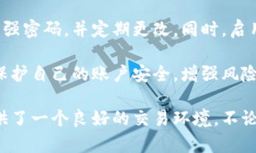   了解TokenIM：国内用户如何安全有效地使用加密货币交易平台 / 

 guanjianci TokenIM, 加密货币, 国内用户, 交易平台 /guanjianci 

一、TokenIM平台概述
随着区块链技术的飞速发展，加密货币逐渐成为我们日常生活中不可或缺的一部分。在众多的加密货币交易平台中，TokenIM因其独特的优势和便捷的操作深受国内用户的喜爱。TokenIM作为一个开创性的区块链交易平台，致力于提供高速、安全、稳定的交易体验。

TokenIM不仅支持多种主流加密货币的交易，还配备了丰富的功能模块，如数字资产管理、行情分析、交易策略等，为用户提供全方位的服务。此外，TokenIM的用户界面友好，交易过程简单易懂，适合各种水平的投资者。

二、TokenIM的安全性
安全性是广大加密货币用户最关心的问题之一。TokenIM在安全性方面采取了多种先进的技术措施以确保用户资金和数据的安全。

首先，TokenIM采用了多重身份验证系统，包括短信验证码、邮箱验证等方式，极大地提升了账户的安全性。同时，平台对用户的私钥进行了严格的保护，确保私钥不会被泄露或篡改。此外，TokenIM还定期进行安全审计，及时发现并修复潜在的安全漏洞，确保交易环境的安全。

其次， TokenIM还设有安全保险保护机制。用户的资产在不幸遭遇黑客攻击等风险时，可以获得相应的赔偿。这一措施不仅保障了用户的资产安全，也增强了用户对平台的信任。

三、TokenIM的功能特色
TokenIM拥有丰富的功能，可以满足不同用户的需求。首先，平台提供了多币种交易支持，用户可以便捷地在多种加密货币之间进行交易。而且，TokenIM支持即时报价和交易图表，用户可以实时查看市场行情，做出合理的交易决策。

平台还提供了灵活的交易策略，用户可以根据自身的投资风格选择限制单、止损单等多种交易方式。此外，TokenIM还支持智能合约的创建和管理，让用户可以更安全、更高效地进行交易。

为了帮助用户更好地理解市场，TokenIM提供了丰富的市场分析工具和社区交流平台。用户可以在社区中分享自己的投资经验、交易策略，互相学习，共同提升自己的投资水平。

四、如何注册TokenIM账户
注册TokenIM账户的过程简单便捷，用户只需按照以下步骤进行操作：首先，访问TokenIM的官方网站，找到注册页面。

在注册页面，用户需要填写基本的个人信息，包括邮箱、手机号码等，并设置一个强密码。确保密码复杂度高，以防止账户被破解。填写完信息后，用户可以点击“注册”按钮。

随后，用户会收到一封确认邮件，激活其账户。激活后，用户可以登录账户，进行KYC身份验证，确保账户安全。完成验证后，用户就可以开始在TokenIM上进行加密货币交易。

五、TokenIM的用户支持
在加密货币交易过程中，用户可能会遇到各种问题。TokenIM提供24小时的客户支持，确保用户能在任何时候得到解决方案。用户可以通过在线客服、邮件联系方式或社交媒体平台与客户服务团队进行沟通。

此外，TokenIM还建立了一个详尽的知识库和FAQ页面，用户可以在这里找到常见问题的解决方案和交易的相关指南。通过这些渠道，用户可以降低交易风险，提升操作的自信心。

常见问题讨论
问题一：TokenIM是否适合新手用户？
TokenIM绝对适合新手用户。平台的界面友好简洁，新手用户可以在短时间内掌握交易技巧。TokenIM还提供了丰富的教育资源，包括视频教程、文章等，帮助新手了解加密货币的基础知识和市场动态。平台内的智能交易建议功能也为新手提供了有效的决策支持。

另外，TokenIM的模拟交易功能可以让新手无风险进行练习，熟悉交易流程和策略。这对于新手了解市场、积累经验非常有帮助。总的来说，TokenIM注重用户体验，特别是对新用户的支持，是真正适合各类用户的交易平台。

问题二：如何在TokenIM上进行交易？
在TokenIM上进行交易的过程相对简单。用户首先需要登录自己的账户，确保资金已经充值到账户内。在资金到账后，用户可以选择交易市场，查看相关的加密货币价格。随后，可以根据自己的投资策略，选择交易类型，比如市价单、限制单等。

输入交易数量后，确认交易信息，点击“确定”。在交易成功后，用户可以在订单管理中查看交易记录和资产变动情况。此外，新用户可以在TokenIM上观看交易技巧的教育课程，增加交易的成功率。

问题三：TokenIM的交易费用如何？
TokenIM的交易费用通常是行业内较为透明的项目。平台会收取一定的交易手续费，但具体费率会根据用户的交易量和所选的交易对有所不同。一般来说，交易费用会在用户进行交易时明确显示，确保用户清楚费用概况。

此外，TokenIM不定期推出各种优惠活动，用户可以在特定情况下享受手续费减免或免手续费交易的优惠。这些措施旨在吸引更多用户入驻，同时降低用户的交易成本。

问题四：如何保障TokenIM账户的安全？
TokenIM用户需要采取一些措施来保障自己的账户安全。虽然平台采取了多重安全措施，但用户本身的安全意识同样重要。建议用户设置强密码，并定期更改。同时，启用双重验证，增加账户的安全层级。此外，用户在使用公共Wi-Fi时应尽量避免进行账户登录操作，防止信息被窃取。

此外，用户应定期检查账户中的交易记录和资金流动，一旦发现异常应立即联系TokenIM客服进行处理。通过这些方式，用户能够更好地保护自己的账户安全，增强风险防范能力。

总结而言，TokenIM是一个非常适合国内用户使用的加密货币交易平台，凭借其安全性、用户友好的操作体验以及丰富的功能，为用户提供了一个良好的交易环境。不论是新手还是经验丰富的交易者，都能在TokenIM找到合适的交易体验。同时，用户在使用平台时应时刻保持安全意识，保护自身资产安全。