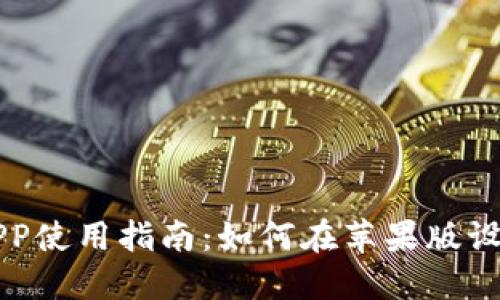 比特派官网下载及APP使用指南：如何在苹果版设备上顺利下载和使用