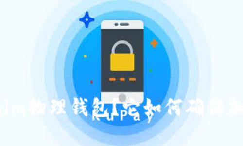 什么是Tokenim物理钱包？它如何确保加密货币安全？