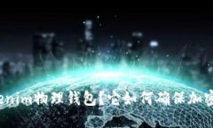 什么是Tokenim物理钱包？它
