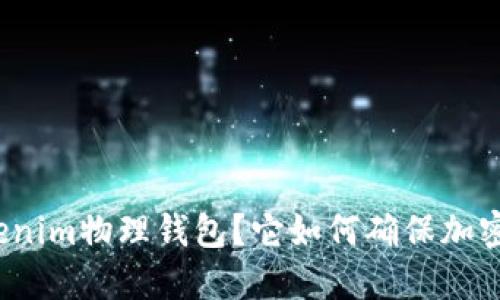 什么是Tokenim物理钱包？它如何确保加密货币安全？