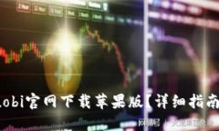 : 如何在Huobi官网下载苹果