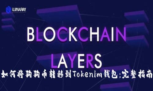 如何将狗狗币转移到Tokenim钱包：完整指南