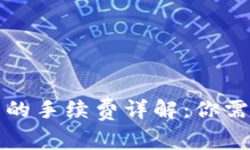 提币到冷钱包的手续费详解：你需要知道的一切