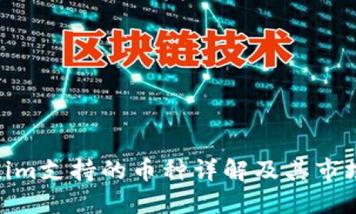 Tokenim支持的币种详解及其市场影响