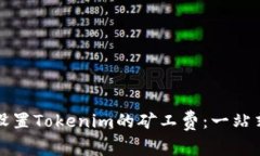 如何设置Tokenim的矿工费：