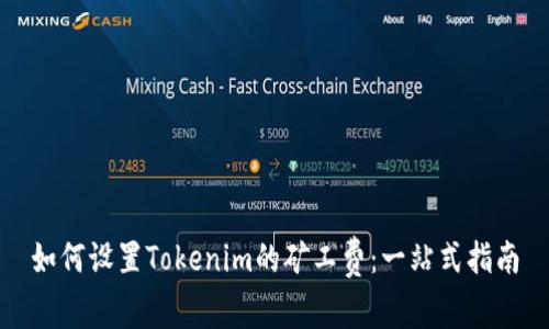 如何设置Tokenim的矿工费：一站式指南