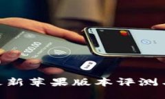 Tokenim最新苹果版本评测与