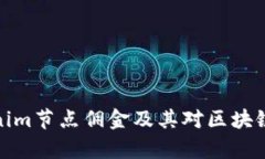 深入解析Tokenim节点佣金及