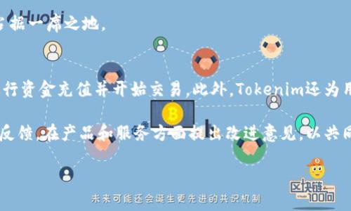   Tokenim：新加坡的创新科技公司，区块链金融的新前沿 / 
 guanjianci Tokenim, 新加坡, 区块链, 金融科技 /guanjianci 

什么是Tokenim？
Tokenim是一家总部位于新加坡的金融科技公司，专注于区块链技术的应用。随着区块链的迅速发展，Tokenim致力于打造一个透明、高效、安全的金融生态系统，为用户提供便捷的金融服务。公司的核心理念是利用区块链的智能合约、分布式账本等技术，提升金融交易的效率，降低成本，并保障用户的资产安全。

Tokenim的背景与成立
Tokenim成立于2021年，创始团队由一群在金融技术和区块链领域拥有丰富经验的专家组成。新加坡作为亚洲金融科技的中心，拥有优越的政策支持和良好的市场环境，使得Tokenim能够快速发展。新加坡政府积极推动区块链技术的应用，为企业提供了良好的发展机会。

Tokenim的主要产品和服务
Tokenim提供多种金融科技服务，主要包括区块链资产交易平台、数字货币钱包、以及智能合约解决方案。通过这些产品，用户可以更加方便地进行资产管理，交易数字货币，以及参与区块链项目的投资。
1. 区块链资产交易平台：Tokenim的交易平台实现了快速、安全的资产交易，用户可以在平台上进行多种数字资产的交易，享受实时的市场数据和分析工具。
2. 数字货币钱包：Tokenim提供安全可信的数字货币钱包服务，用户可以轻松管理自己的数字资产，钱包支持多种主流数字货币，并提供高水平的安全保护。
3. 智能合约解决方案：Tokenim的团队还为企业提供定制化的智能合约开发与部署服务，帮助他们在区块链上实现自动化的交易和契约履行。

Tokenim在新加坡的区块链生态系统中的角色
在新加坡的区块链生态系统中，Tokenim扮演着重要的角色。随着政府对区块链技术的支持，越来越多的企业和投资者开始关注这一领域。Tokenim通过提供高质量的金融科技产品，吸引了大量用户和投资者的关注。
此外，Tokenim还积极参与各类区块链行业的研讨会和活动，与行业内的其他企业和专家进行交流合作，共同推动区块链技术的发展。

可能相关的问题
h41. Tokenim如何确保用户资产的安全性？/h4
Tokenim重视用户资产的安全性，为此，公司采取了多种措施来确保用户资金的安全。首先，Tokenim采用了最先进的加密技术，对用户的数字资产进行加密保护，防止黑客攻击和资金被盗。其次，Tokenim的服务器和数据中心均经过严格的安全审查，采取物理和网络层面的多重防护措施。此外，用户在进行交易时，可以通过多重身份验证来增强账户的安全性。

同时，Tokenim还与多家安全公司合作，定期进行系统安全审核，以确保平台的安全性保持在最佳状态。此外，Tokenim通过教育用户提供安全使用知识，帮助用户增强对资产安全的认识和防范意识。

h42. Tokenim与其他区块链平台有什么区别？/h4
Tokenim与其他区块链平台的区别在于其专注于金融科技领域，致力于为用户提供高效、安全的金融交易及管理服务。而许多其他区块链平台可能仅专注于资产的发行、交易或是技术开发，没有将商业化与金融化结合起来。

此外，Tokenim的用户界面设计简洁易用，用户在交易时能够迅速找到所需的功能，并获得即时反馈。平台的交易速度和处理能力也是其他平台难以比拟的，用户能够享受到流畅无阻的交易体验。

另外，Tokenim的团队有着丰富的金融和技术背景，可以为用户提供专业的分析和建议，这在其他一些区块链平台上并不常见。

h43. Tokenim未来的发展计划是什么？/h4
对于Tokenim而言，未来的发展计划主要集中在扩大市场份额和不断提升技术水平。Tokenim计划在未来几年的时间内拓展到更多国家和地区，尤其是在东南亚和欧美等市场，开展国际化业务。

此外，Tokenim还将不断研发新的产品和服务，满足用户不断变化的需求。例如，Tokenim目前正在探索如何将区块链技术与人工智能、大数据等前沿技术结合，提升交易的智能化和自动化程度。

与此同时，Tokenim也在积极寻求与其他行业企业的合作，推动跨界合作来带动业务的发展。Tokenim相信，通过不断创新和突破，将在未来的金融科技领域占据一席之地。

h44. 如何参与Tokenim的生态系统？/h4
参与Tokenim的生态系统非常简单，用户只需访问Tokenim的官方网站，注册一个账户即可。在注册成功后，用户可以通过链接银行账户或其他支付工具来进行资金充值并开始交易。此外，Tokenim还为用户提供了详细的使用指南，帮助新用户快速上手。

此外，Tokenim定期举办各类活动，例如线上研讨会和线下见面会，用户可以通过这些活动了解最新的行业动态和Tokenim的产品更新。Tokenim也鼓励用户反馈，在产品和服务方面提出改进意见，以共同推动生态系统的成长。

总之，Tokenim在新加坡的区块链金融领域具有强大的影响力和前景，致力于通过技术创新为用户提供更好的服务，推动金融科技的发展。