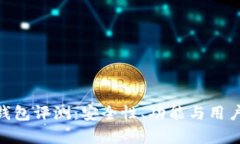 Tokenim钱包评测：安全性、
