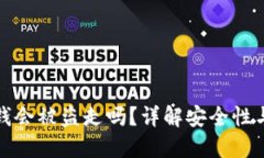 冷钱包的钱会被盗走吗？