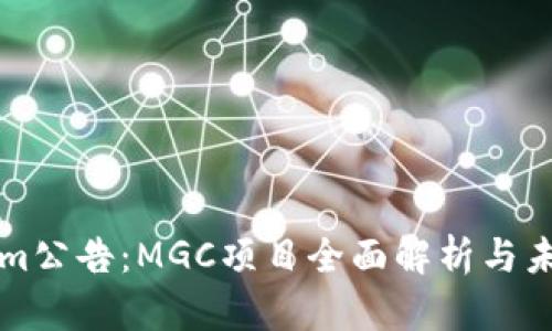 Tokenim公告：MGC项目全面解析与未来展望