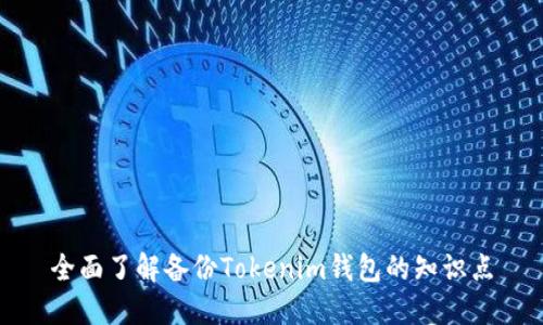 全面了解备份Tokenim钱包的知识点