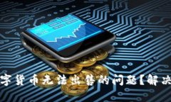 如何应对数字货币无法出