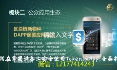 如何在苹果设备上安全使