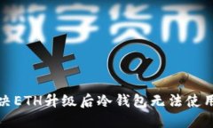 如何解决ETH升级后冷钱包