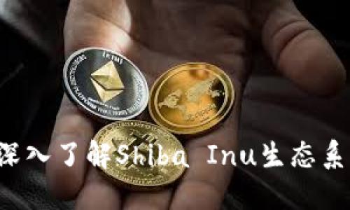 Tokenim Shib：深入了解Shiba Inu生态系统及其投资潜力