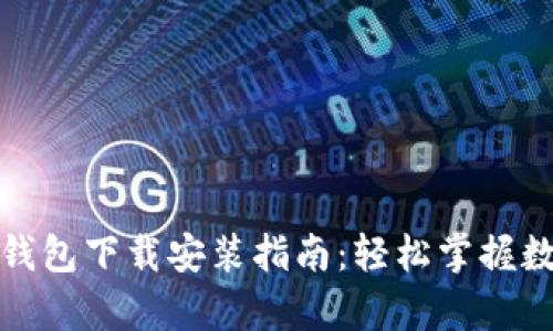 最新安卓TP钱包下载安装指南：轻松掌握数字资产管理